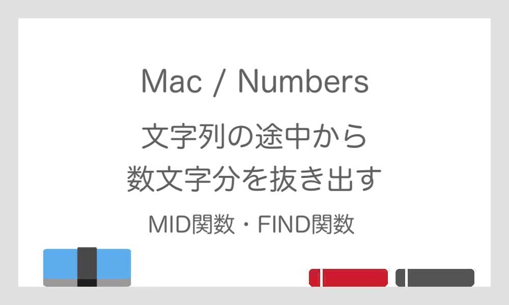 【MID関数・FIND関数】文字列の途中から数文字分を抜き出す／Numbers