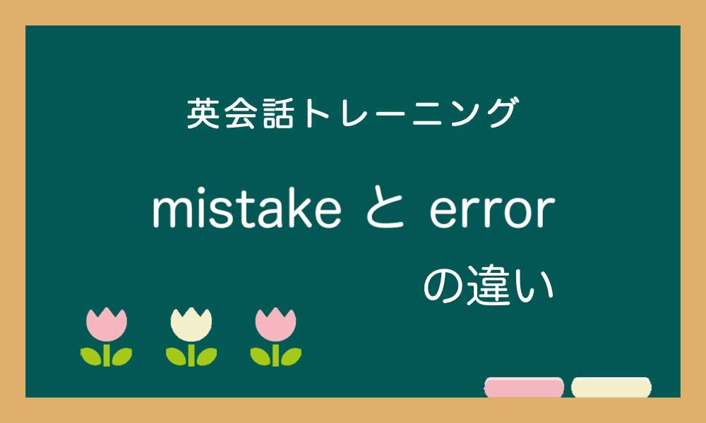 mistake・error・fault の違い -「間違い」の表現いろいろ