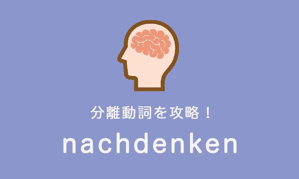 ドイツ語の分離動詞のnachdenkenの説明