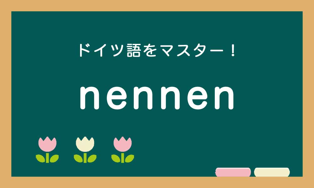 ドイツ語の動詞のnennenの使い方の説明