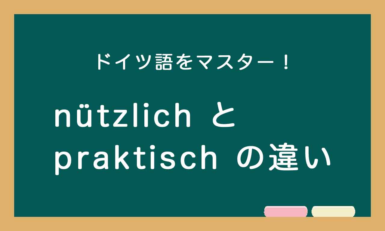 【nützlich と praktisch の違い】ドイツ語トレーニング