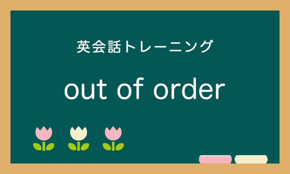 【英語】out of order は「故障中」だけではない！？