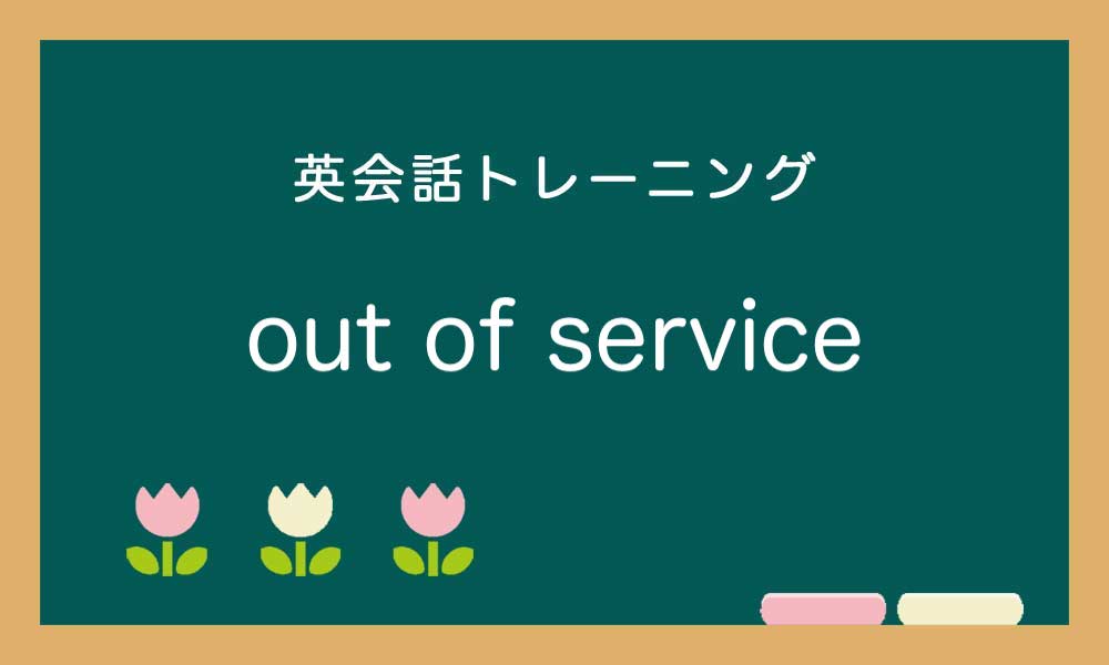 【英語】out of service の使い方