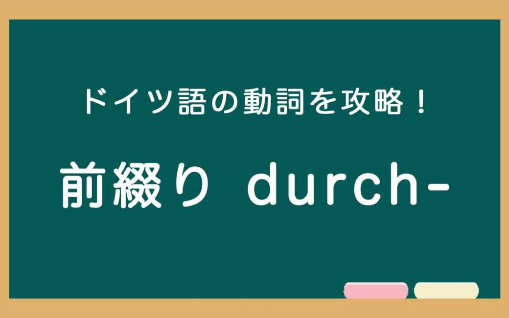ドイツ語のdurchで始まる分離動詞の説明