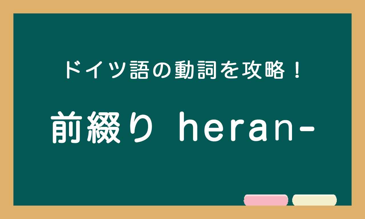 【前綴り heran-】ドイツ語の動詞を攻略する