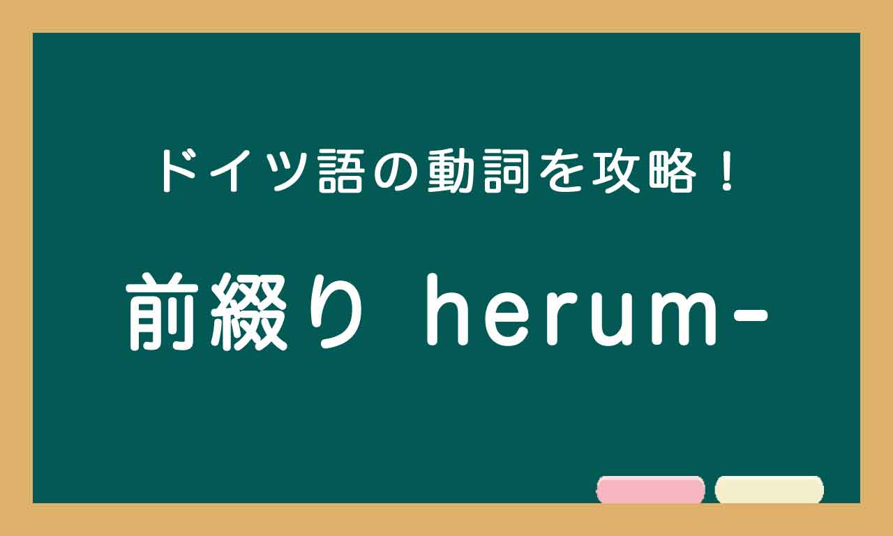 【前綴り herum-】ドイツ語の動詞を攻略する