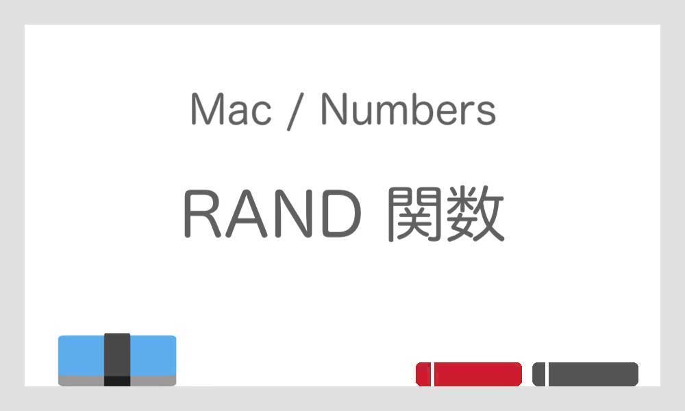【RAND 関数】0 以上 1 未満の実数で乱数を発生させる – Numbers