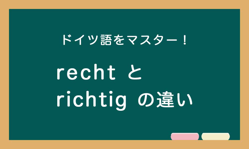 ドイツ語のrechtとrichtigの使い方の違いの説明