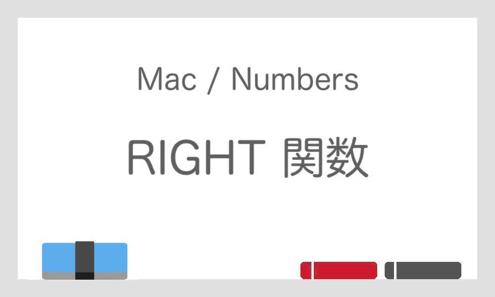 【RIGHT 関数】文字列の右端から指定の文字数分を抜き出す − Numbers