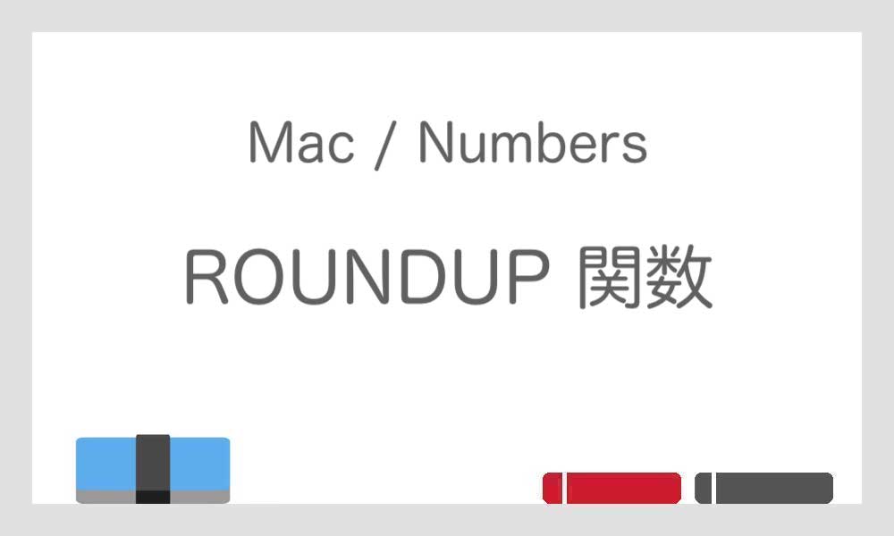 【ROUNDUP 関数】指定した桁数で数値を切り上げる − Numbers