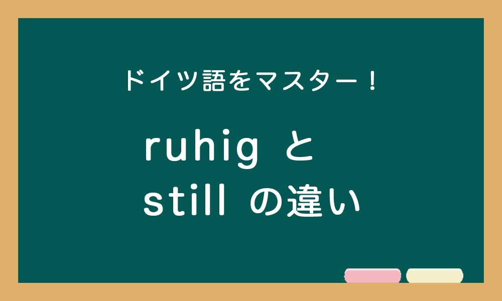 【ruhig と still の違い】ドイツ語トレーニング