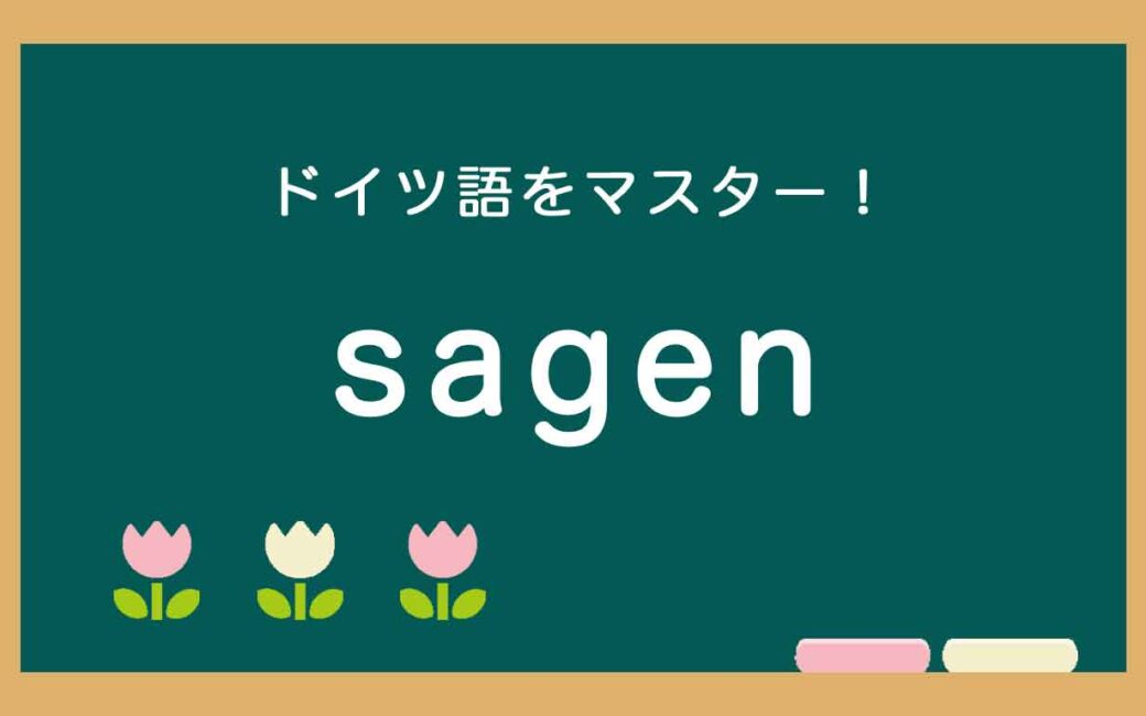 ドイツ語の動詞のsagenの使い方の説明