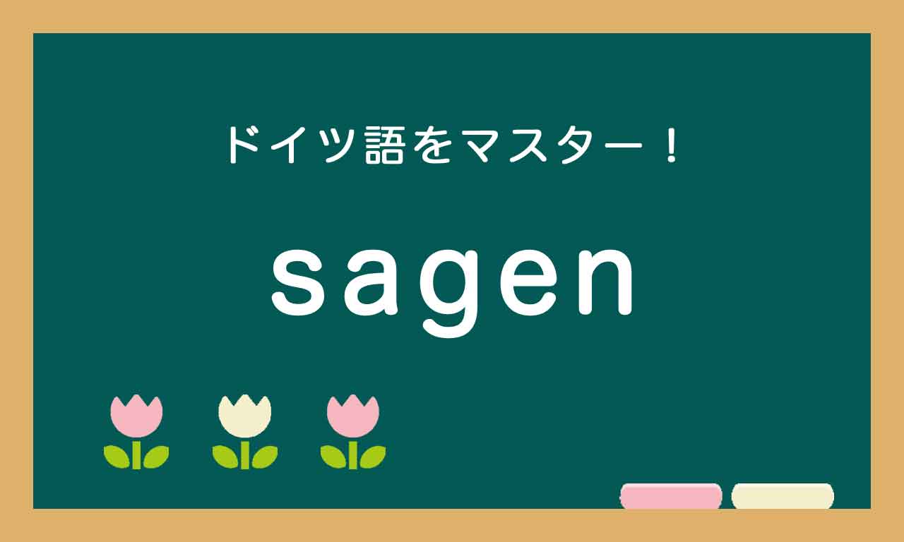 【sagen】ドイツ語の基本動詞をマスターする