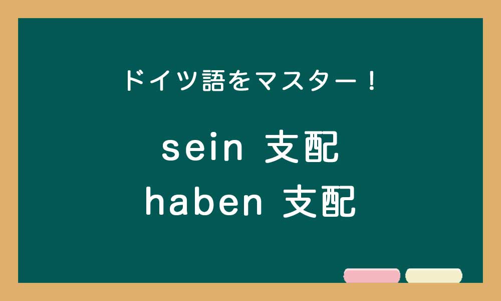 【完了形／sein 支配 と haben 支配】ドイツ語トレーニング