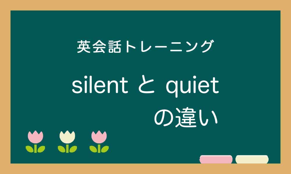 【静かな】silent と quiet の違いと使い分け