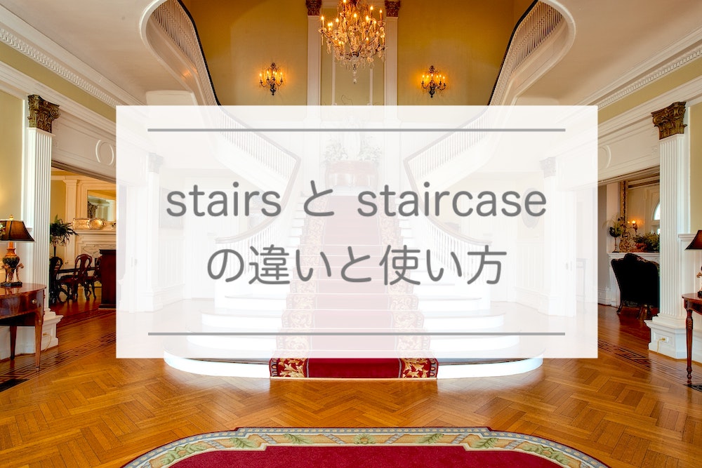 【英語】stairs と staircase の違い -「階段」の英単語いろいろ