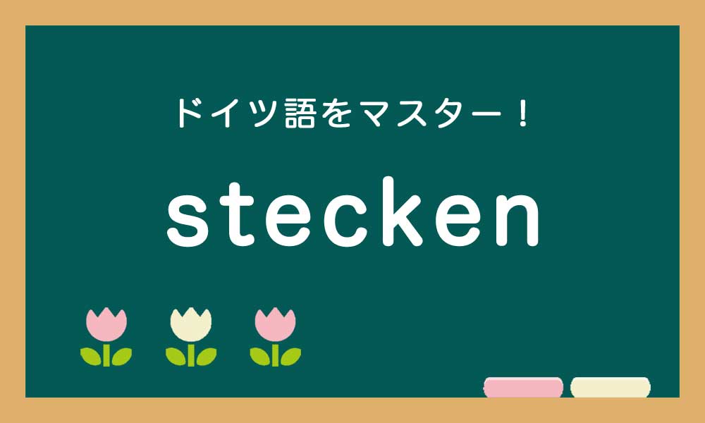 【stecken】ドイツ語の基本動詞をマスターする