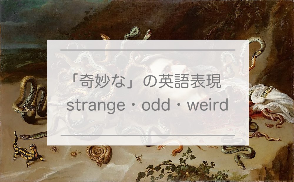 【奇妙な・変な】strange・odd・weird・curious の違いと使い方