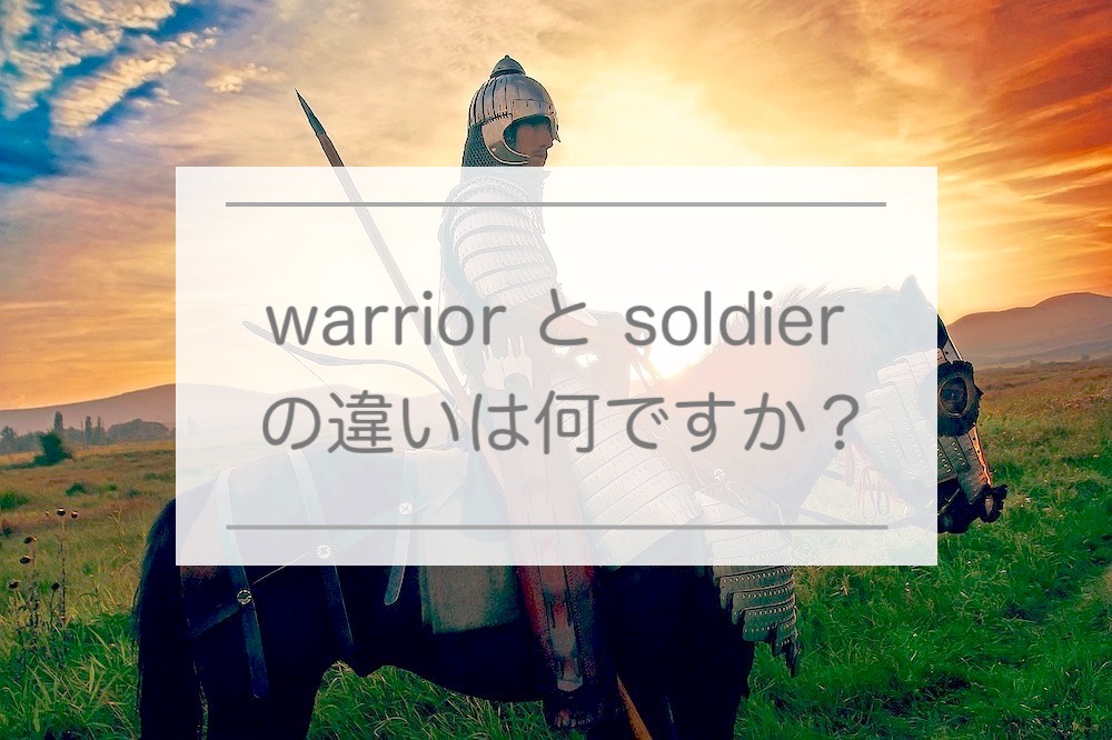 【戦士・兵士】warrior と soldier の違い