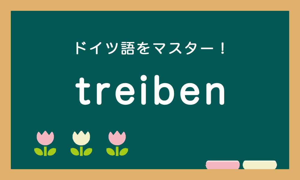 ドイツ語の動詞のtreibenの使い方の説明