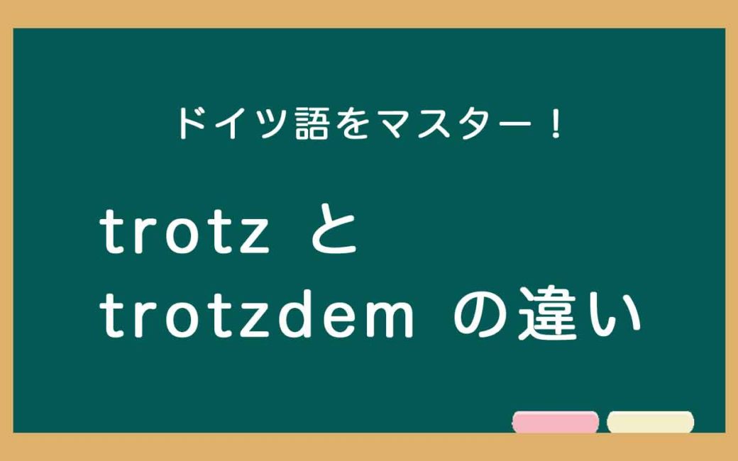 ドイツ語のtrotzとtrotzdemの違いの説明