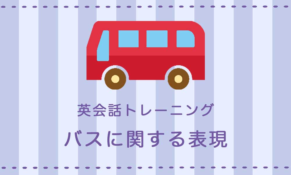 【英語】バスに乗るときの表現