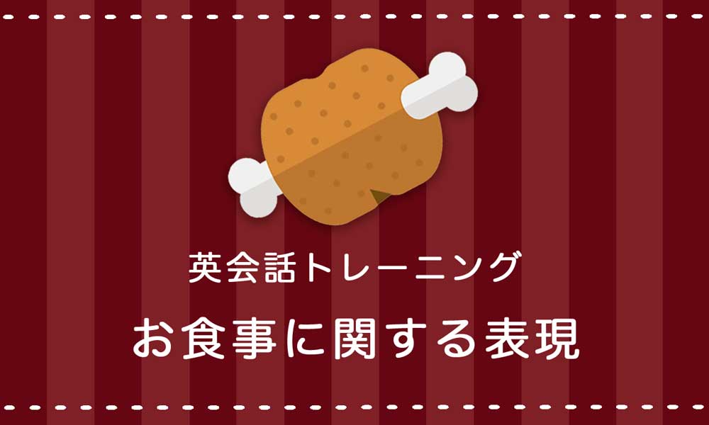 【英語】お食事・食べ物の好き嫌いに関する表現