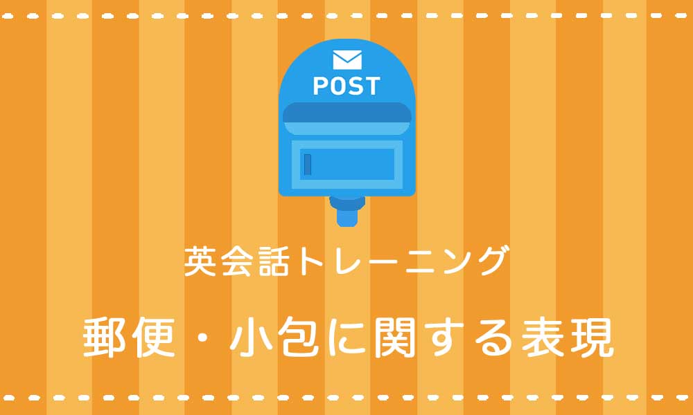 【英語】郵便・小包に関する表現