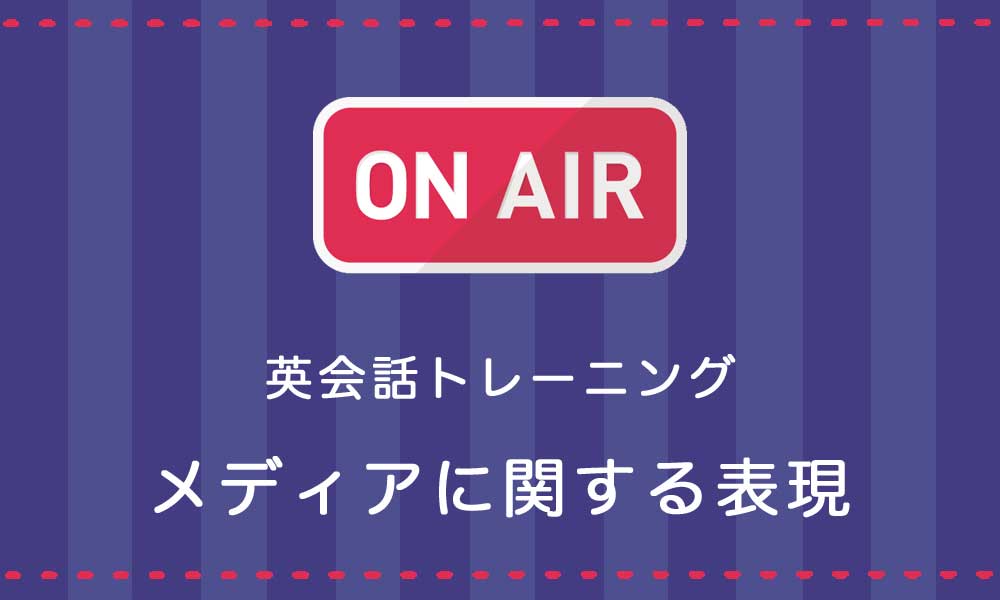 【英語】放送・テレビ・ラジオに関する表現