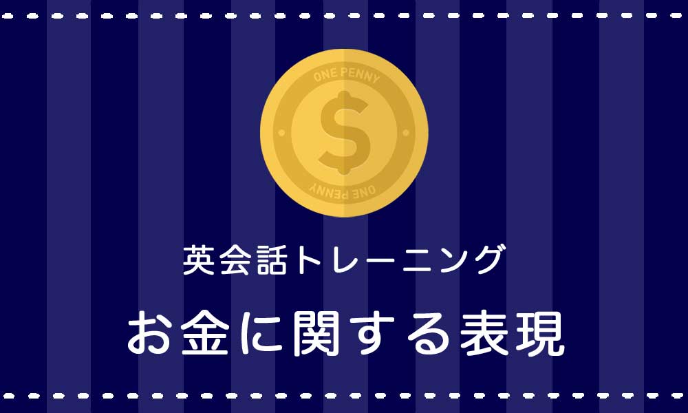 【英語】お金・貯金に関する表現