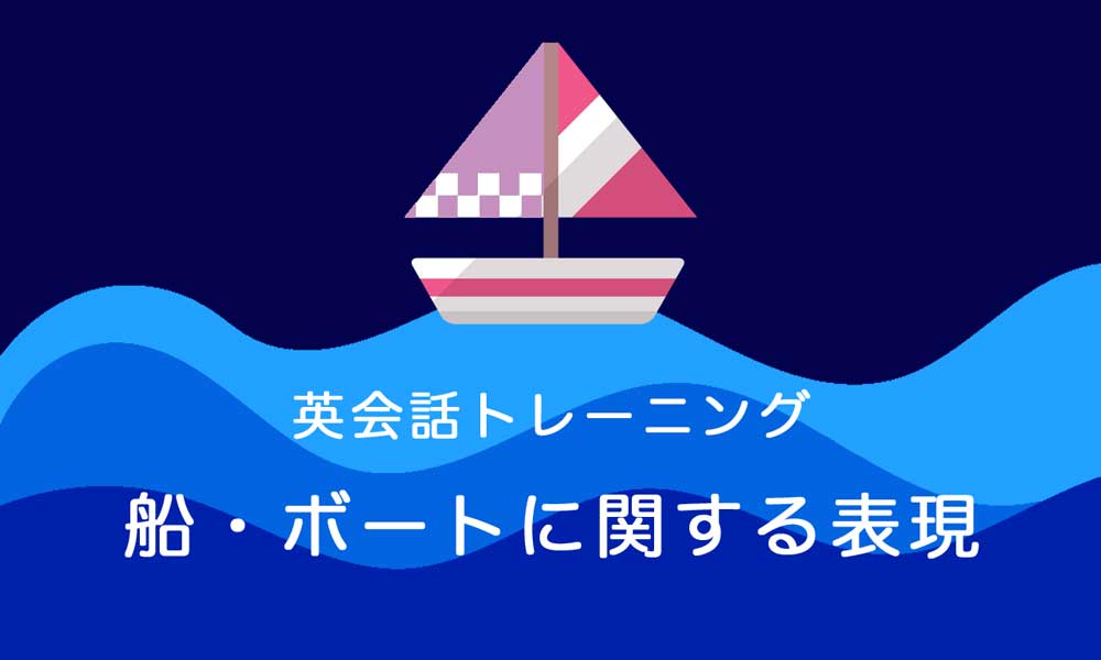 【英語】船・ボートに関する表現