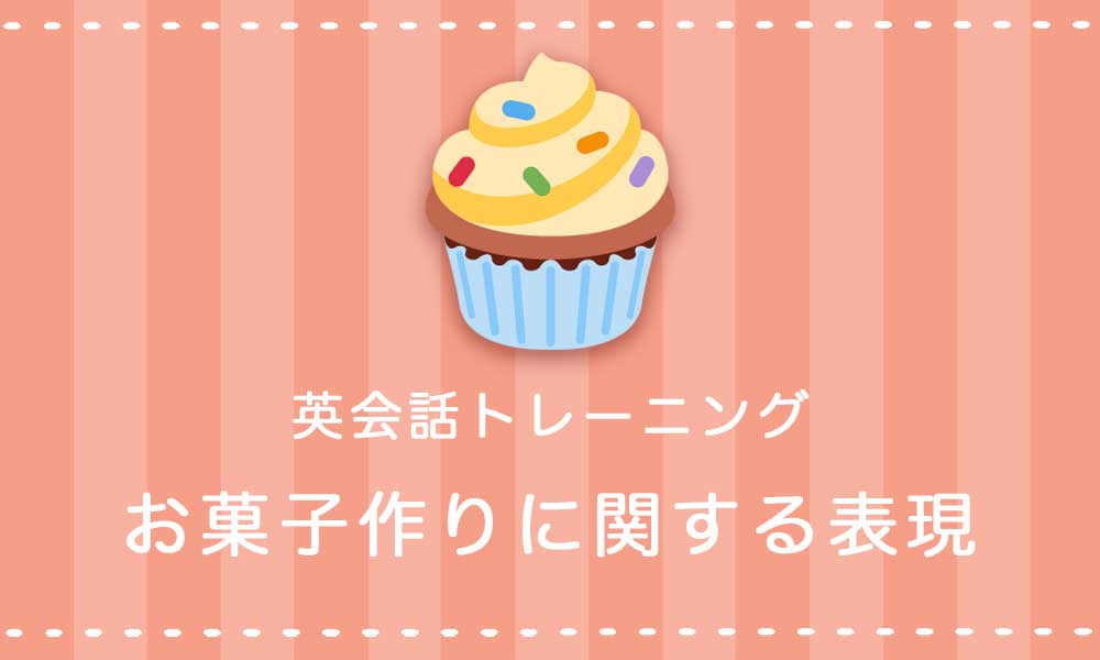 【英語】お菓子作りに関する表現