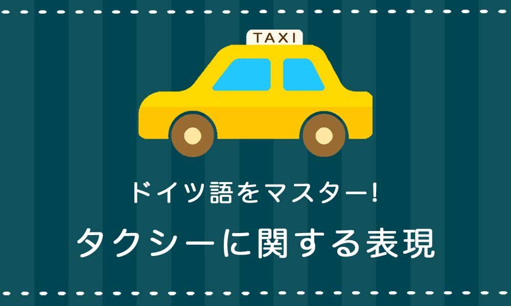 【ドイツ語】タクシーに関する表現をマスターする