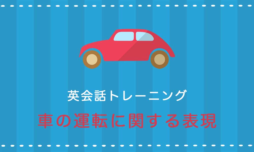 【英語】車の運転・ドライブに関する表現