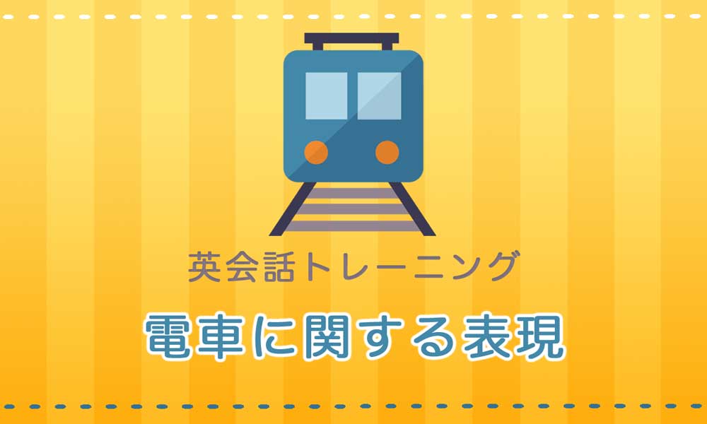 【英語】電車に関する表現