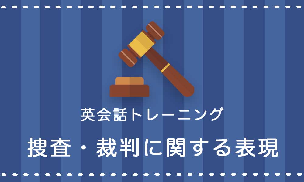 【英語】犯罪捜査・裁判に関する表現