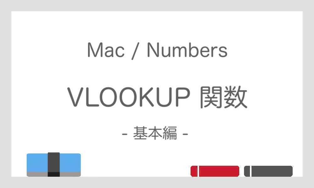 【VLOOKUP 関数】別表のデータを縦方向に検索して抽出する／Numbers