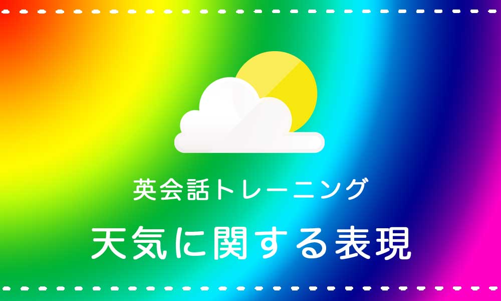 【英語】天気に関する表現