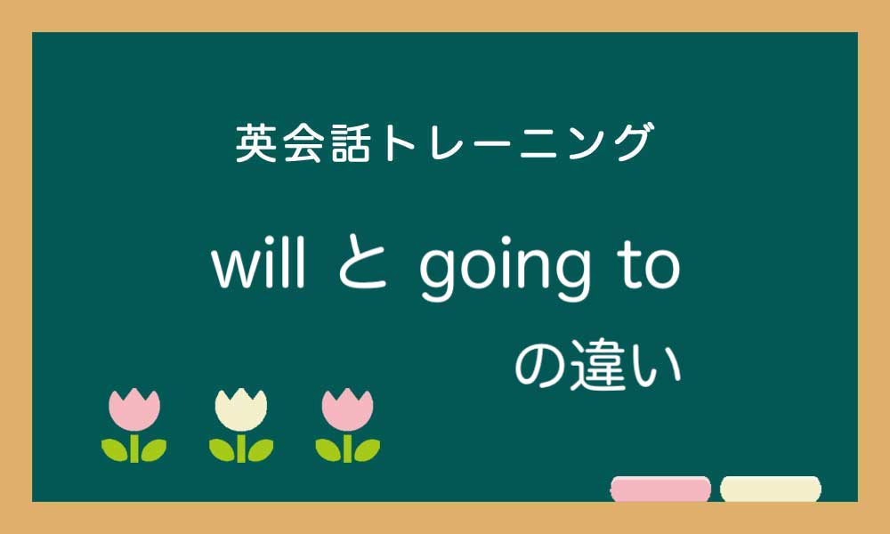 【英語】will と going to の違い -「〜するつもりだ」の言い方