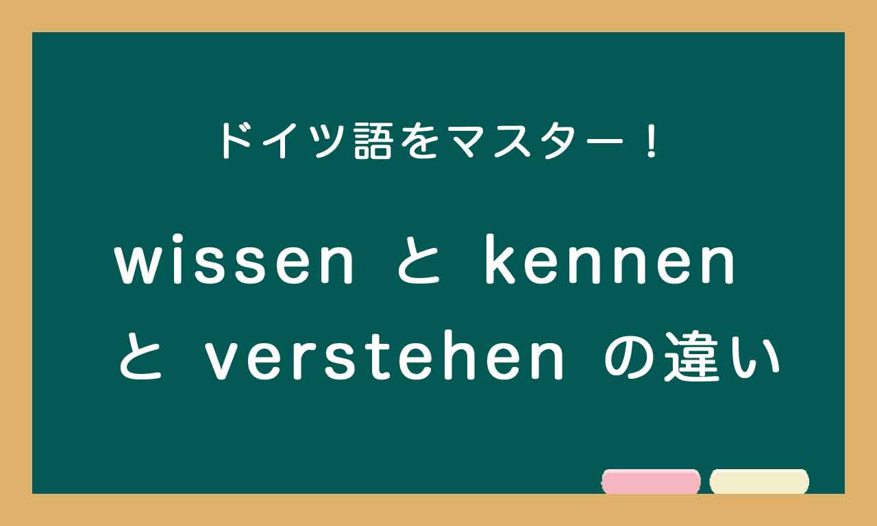 【wissen・kennen・verstehenの違い】ドイツ語トレーニング