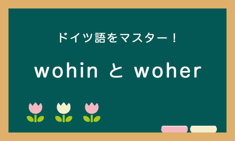 【wohin と woher の違い】ドイツ語トレーニング
