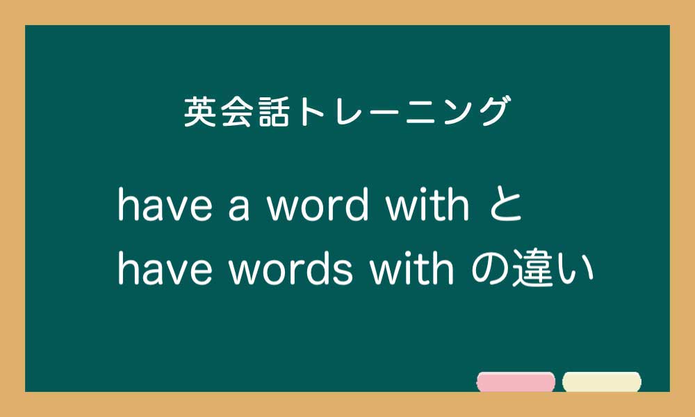 【英語】have a word with と have words with の違い