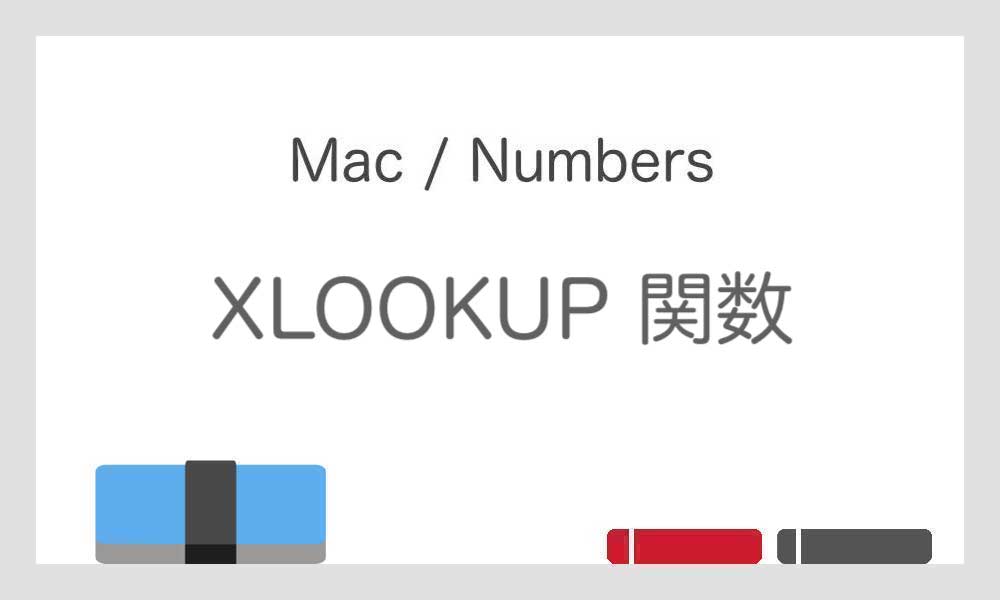 【XLOOKUP 関数】別表から特定のデータを検索して抽出する